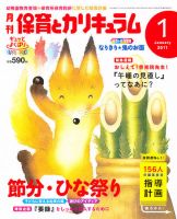 月刊 保育とカリキュラム 1月号 表紙