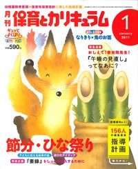 月刊 保育とカリキュラム 1月号 (発売日2010年12月02日) 表紙
