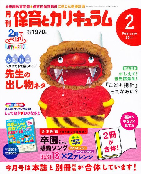 月刊 保育とカリキュラム 2月号 (発売日2010年12月29日) 表紙