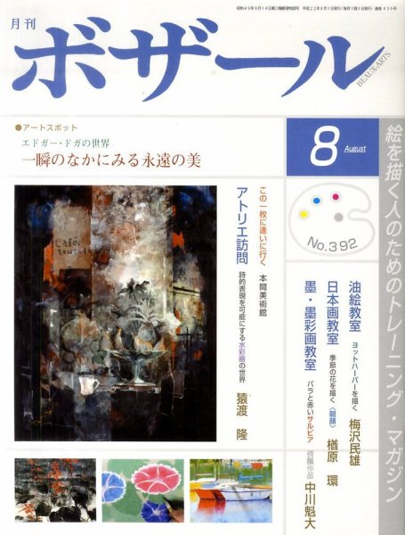 月刊 ボザール 8月号 (発売日2010年07月28日) 表紙