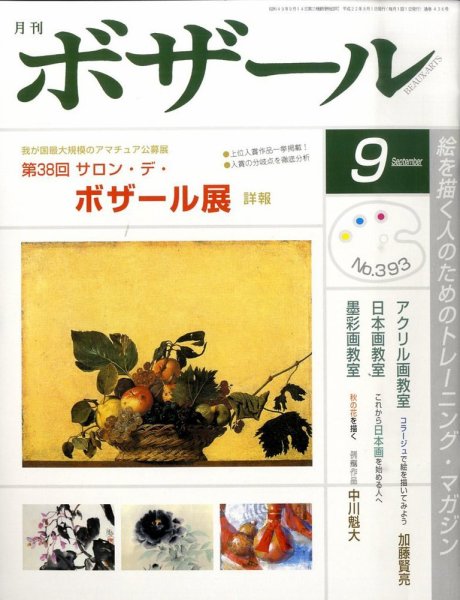 月刊 ボザール 9月号 (発売日2010年08月28日) 表紙