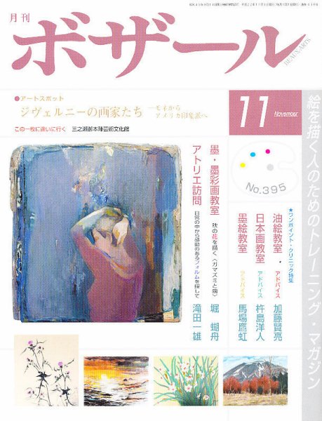 月刊 ボザール 11月号 (発売日2010年10月28日) 表紙
