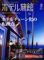 ホテル旅館 3月号 (発売日2011年02月22日) 表紙