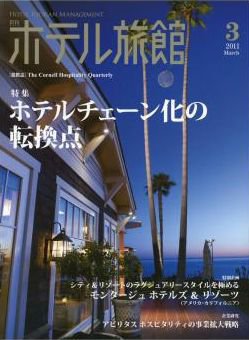 ホテル旅館 3月号 (発売日2011年02月22日) 表紙