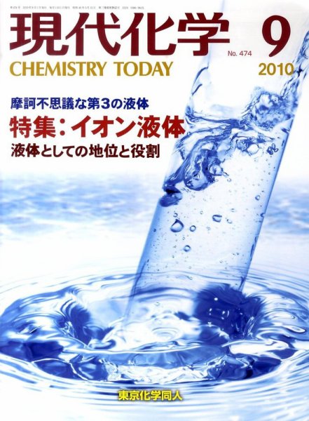 現代化学 9月号 (発売日2010年08月18日) 表紙