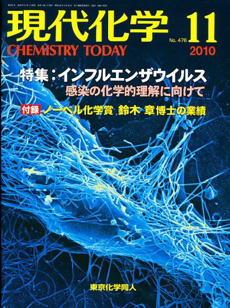 現代化学 11月号 (発売日2010年10月19日) 表紙