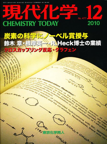 現代化学 12月号 (発売日2010年11月18日) 表紙