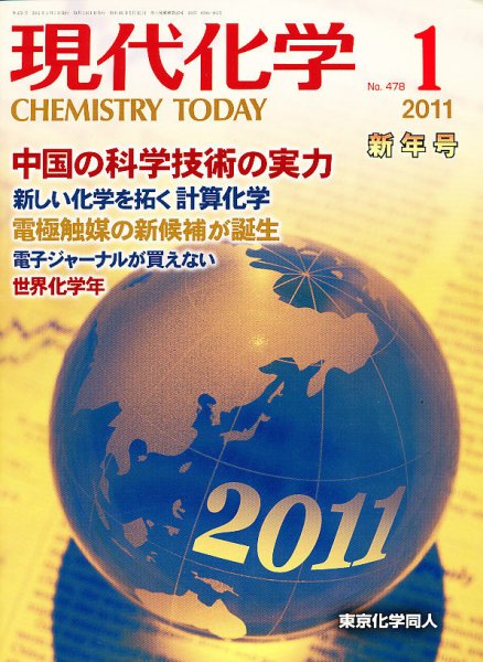 現代化学 1月号 (発売日2010年12月18日) 表紙