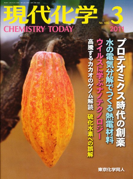現代化学 3月号 (発売日2011年02月18日) 表紙