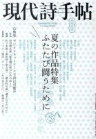 現代詩手帖 8月号 (発売日2010年07月28日) 表紙