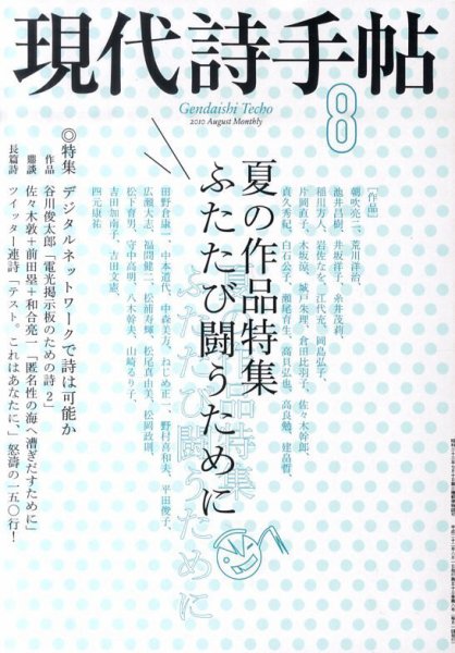現代詩手帖 8月号 (発売日2010年07月28日) 表紙