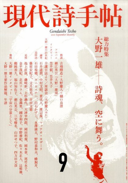 現代詩手帖 9月号 (発売日2010年08月28日) 表紙