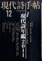 現代詩手帖 12月号 (発売日2010年12月03日) 表紙