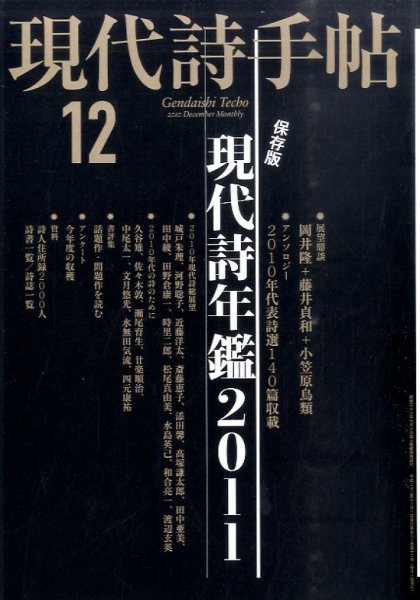 現代詩手帖 12月号 (発売日2010年12月03日) 表紙