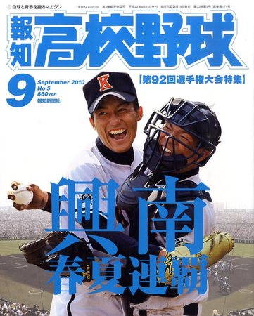 報知高校野球 9月号 (発売日2010年08月26日) | 雑誌/定期購読の予約