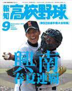 報知高校野球 9月号 (発売日2010年08月26日) 表紙