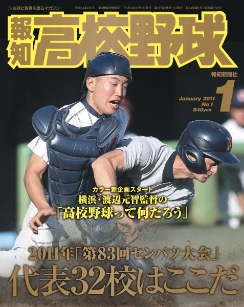 報知高校野球 1月号 (発売日2010年12月03日) 表紙