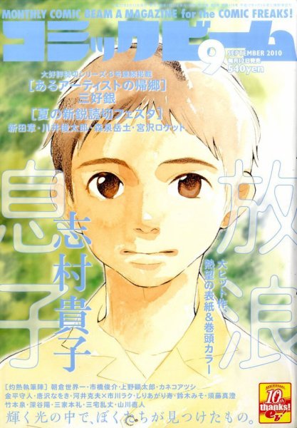 コミックビーム 9月号 (発売日2010年08月12日) 表紙