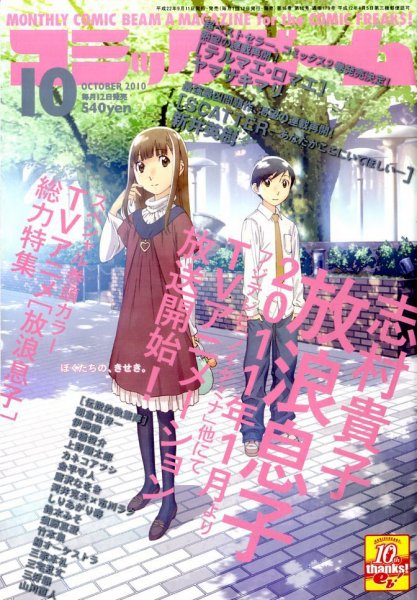 コミックビーム 10月号 (発売日2010年09月11日) 表紙