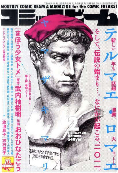 コミックビーム 2月号 (発売日2011年01月12日) 表紙