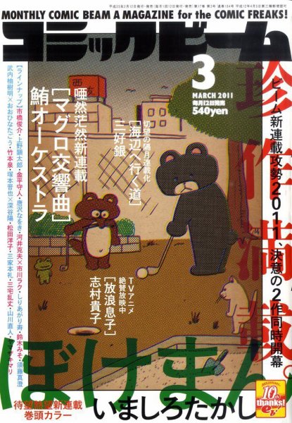 コミックビーム 3月号 (発売日2011年02月12日) 表紙