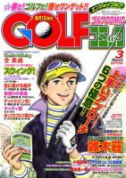 Golf (ゴルフ)コミック 3月号 (発売日2011年02月01日) 表紙