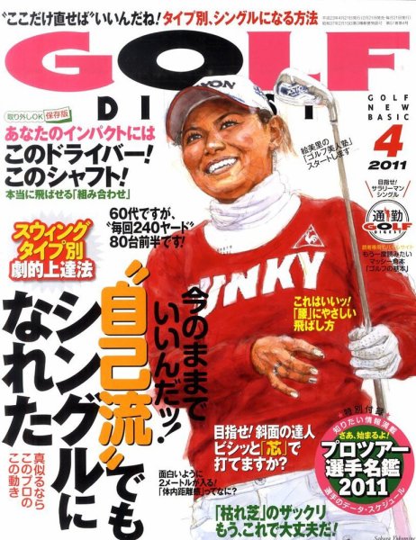 ゴルフダイジェスト 2011年4月号 (発売日2011年02月21日) 表紙