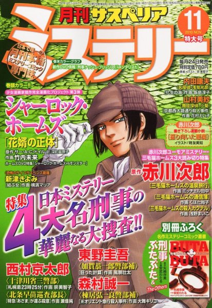月刊 サスペリア ミステリー 11月号 (発売日2010年09月24日) 表紙