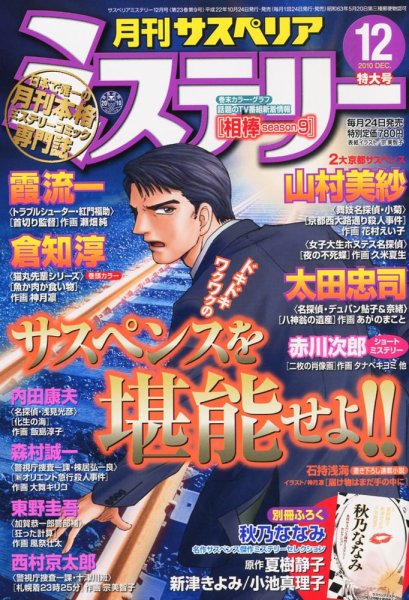 月刊 サスペリア ミステリー 12月号 (発売日2010年10月23日) 表紙