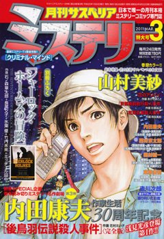 月刊 サスペリア ミステリー 3月号 (発売日2011年01月24日) | 雑誌