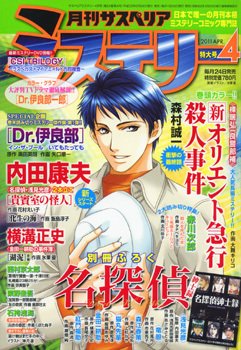 月刊 サスペリア ミステリー 4月号 (発売日2011年02月24日) 表紙