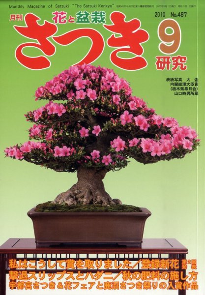 さつき研究 9月号 (発売日2010年08月05日) 表紙