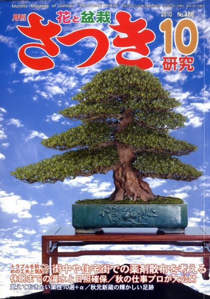 さつき研究 10月号 (発売日2010年09月04日) 表紙