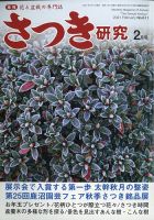 さつき研究 2月号 (発売日2010年12月27日) 表紙
