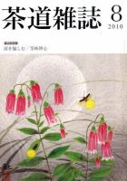 茶道雑誌 8月号 (発売日2010年08月06日) 表紙