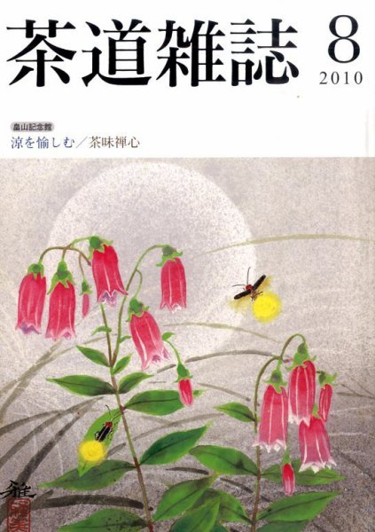 茶道雑誌 8月号 (発売日2010年08月06日) 表紙