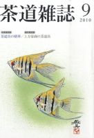 茶道雑誌 9月号 (発売日2010年09月06日) 表紙