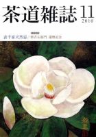 茶道雑誌 11月号 (発売日2010年11月06日) 表紙