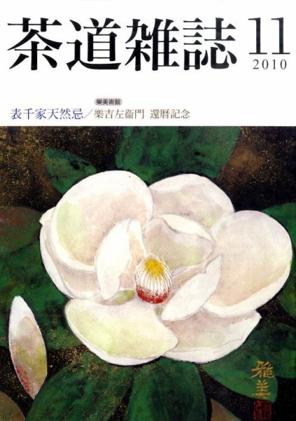 茶道雑誌 11月号 (発売日2010年11月06日) 表紙