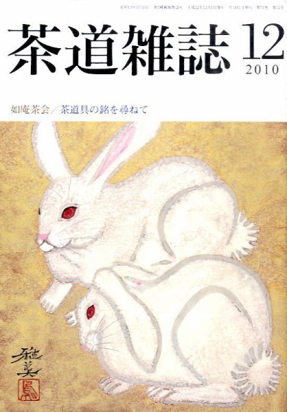 茶道雑誌 12月号 (発売日2010年12月06日) 表紙