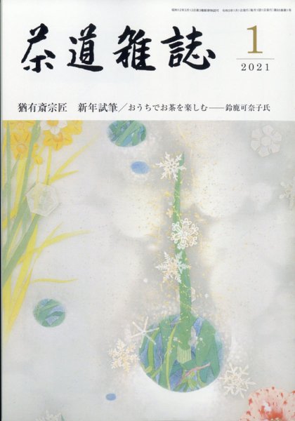 茶道雑誌 1月号 (発売日2010年12月28日) 表紙