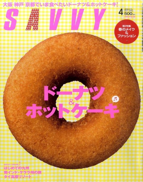 SAVVY (サヴィ) 2011年4月号 (発売日2011年02月23日) 表紙