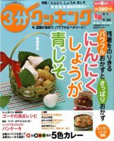 ３分クッキング 9月号 (発売日2010年08月16日) 表紙