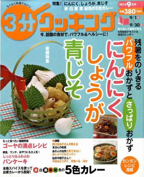 ３分クッキング 9月号 (発売日2010年08月16日) 表紙
