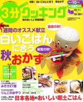 ３分クッキング 10月号 (発売日2010年09月16日) 表紙
