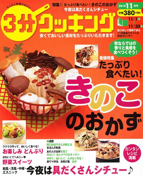３分クッキング 11月号 (発売日2010年10月16日) 表紙