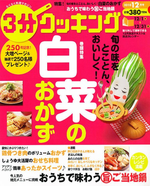 ３分クッキング 12月号 (発売日2010年11月16日) 表紙