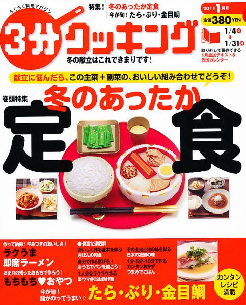 ３分クッキング 1月号 (発売日2010年12月16日) 表紙