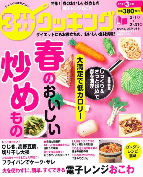 ３分クッキング 3月号 (発売日2011年02月16日) 表紙