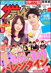 ザテレビジョン首都圏関東版 2/18号 (発売日2011年02月09日) 表紙